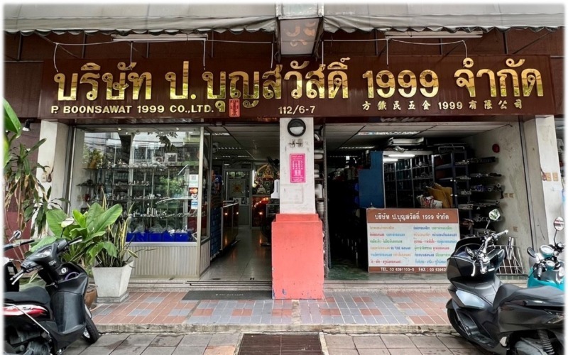 ร้านขายอุปกรณ์ประปา สเตนเลส